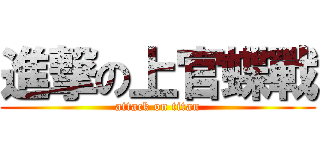 進撃の上官蝶戰 (attack on titan)