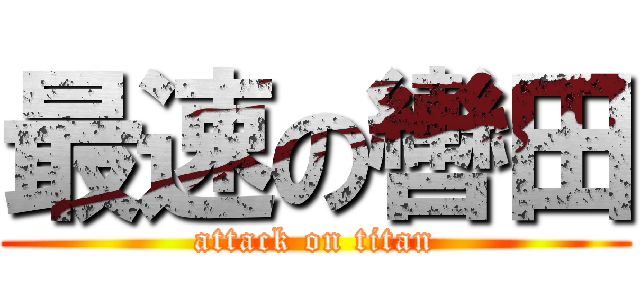 最速の轡田 (attack on titan)
