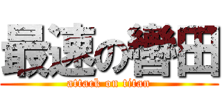 最速の轡田 (attack on titan)