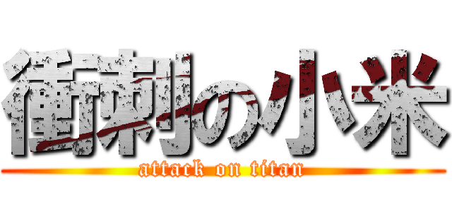 衝刺の小米 (attack on titan)