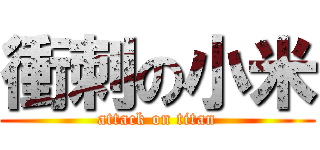 衝刺の小米 (attack on titan)