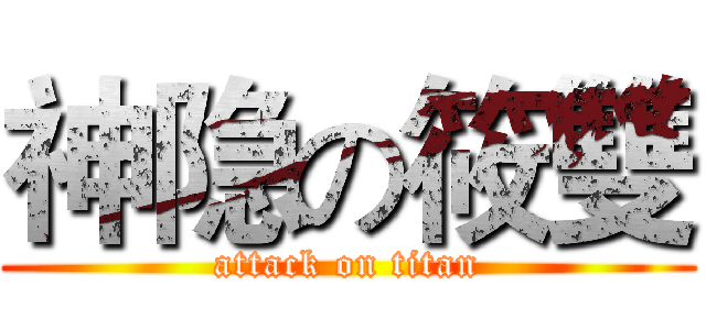 神隐の筱雙 (attack on titan)