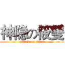 神隐の筱雙 (attack on titan)