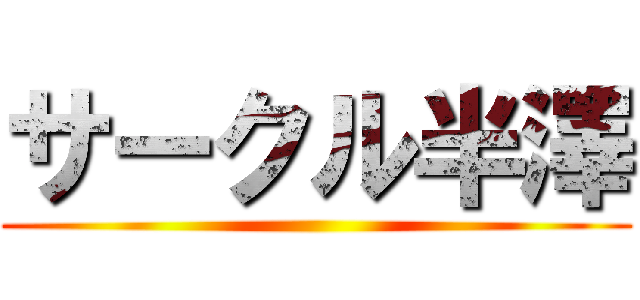 サークル半澤 ()