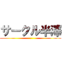 サークル半澤 ()