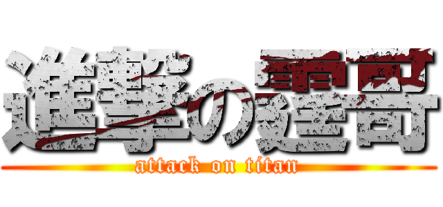 進撃の霆哥 (attack on titan)
