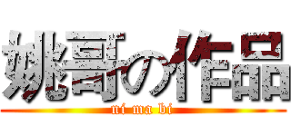 姚哥の作品 (ni ma bi)