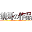 姚哥の作品 (ni ma bi)