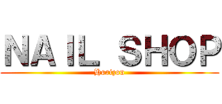 ＮＡＩＬ ＳＨＯＰ (Horizon)