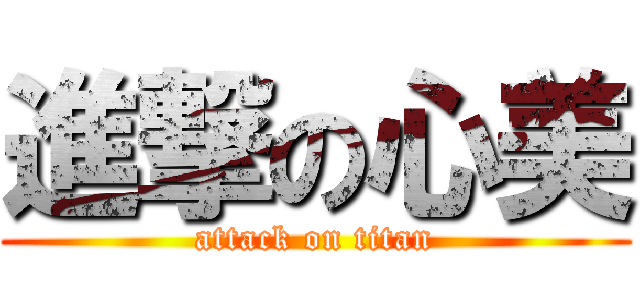 進撃の心美 (attack on titan)