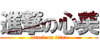 進撃の心美 (attack on titan)