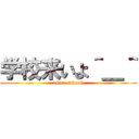 学校来いよ＾＿＾ (come school)