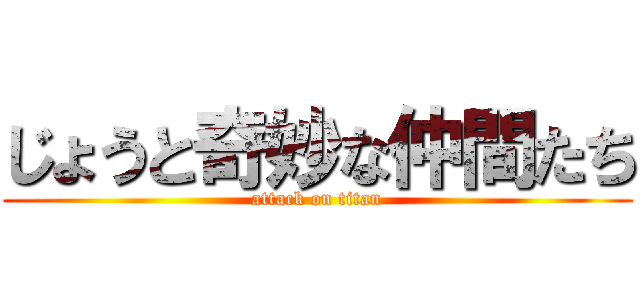 じょうと奇妙な仲間たち (attack on titan)