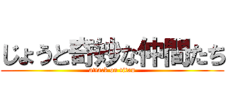 じょうと奇妙な仲間たち (attack on titan)