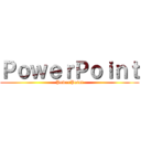 ＰｏｗｅｒＰｏｉｎｔ (PowerPoint)