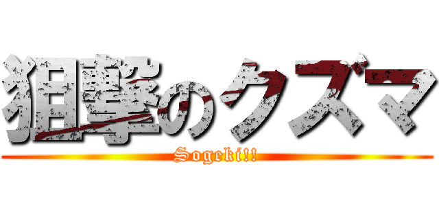 狙撃のクズマ (Sogeki!!)