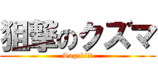 狙撃のクズマ (Sogeki!!)
