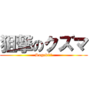 狙撃のクズマ (Sogeki!!)