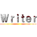 Ｗｒｉｔｅｒ ()