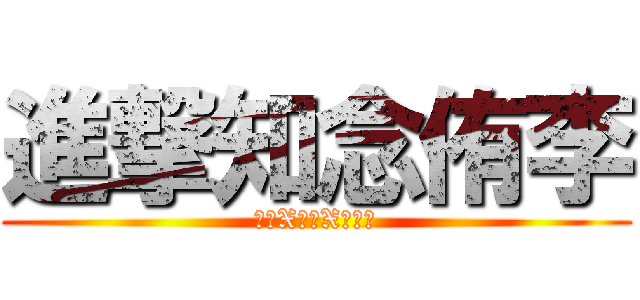 進撃知念侑李 (鎖骨X眼睛X倒三角)