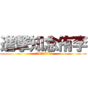 進撃知念侑李 (鎖骨X眼睛X倒三角)