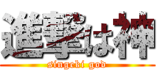 進撃は神 (singeki god)