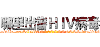 哪里出售ＨＩＶ病毒 (哪里出售HIV病毒【电-186x2687x6963-Q278180069元-吉-药-业】我们做的是长期生意,靠的是老客户长期支持 http://sngk.net/oHHVJ1
)