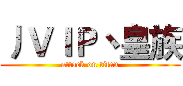 丿ＶＩＰ丶皇族 (attack on titan)