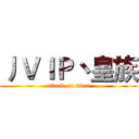 丿ＶＩＰ丶皇族 (attack on titan)