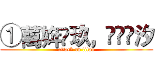 ①萭姩忲玖，呮踭謿汐 (attack on titan)