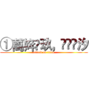 ①萭姩忲玖，呮踭謿汐 (attack on titan)