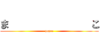 ま              こ (popoa)