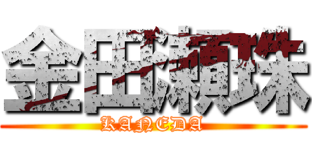 金田瀬珠 (KANEDA)