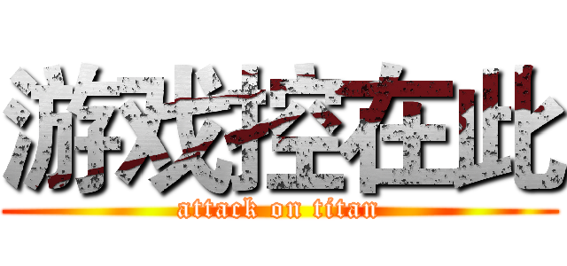 游戏控在此 (attack on titan)
