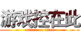 游戏控在此 (attack on titan)