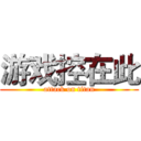 游戏控在此 (attack on titan)