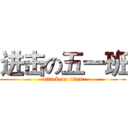 进击の五一班 (attack on titan)
