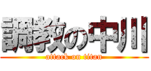 調教の中川 (attack on titan)