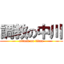 調教の中川 (attack on titan)