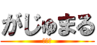 がじゅまる (妖精科)