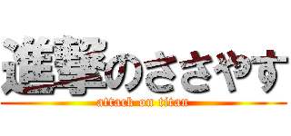 進撃のささやす (attack on titan)