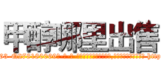 甲醇哪里出售 (甲醇哪里出售【电-186x2687x6963-Q278180069元-吉-药-业】我们做的是长期生意,靠的是老客户长期支持 http://sngk.net/ADo1nf
)