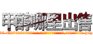 甲醇哪里出售 (甲醇哪里出售【电-186x2687x6963-Q278180069元-吉-药-业】我们做的是长期生意,靠的是老客户长期支持 http://sngk.net/ADo1nf
)