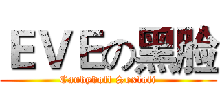 ＥＶＥの黑脸 (Candydoll Sexloli)