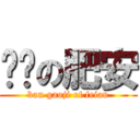 变态の肥安 (ban gaoji of feian)