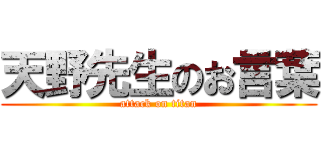 天野先生のお言葉 (attack on titan)