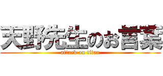 天野先生のお言葉 (attack on titan)