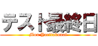 テスト最終日 (Mou Yaritakunai)