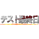 テスト最終日 (Mou Yaritakunai)