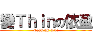 變Ｔｈｉｎの依盈 (Beautiful Girl)